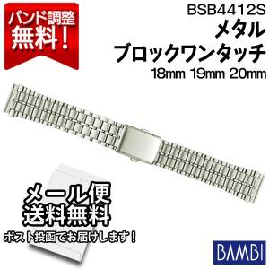 腕時計 バンド 交換 時計ベルト 金属 メタルバンド ベルト バンビ 18mm 19mm 20mm BAMBI ステンレス メンズ シルバー BSB4412S｜abbeyroad