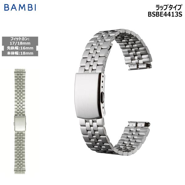 腕時計 ベルト 時計 バンド ステンレス メタルベルト BAMBI バンビ シルバー 16mm 17...