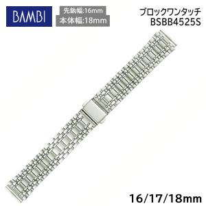 腕時計 バンド 交換 時計ベルト 金属 メタルバンド ベルト バンビ 16mm 17mm 18mm BAMBI ステンレス メンズ シルバー BSBE4525S