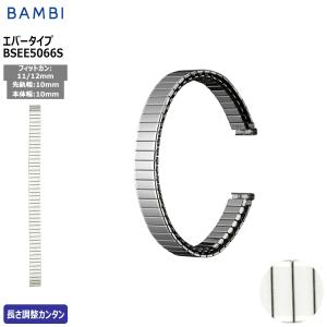 腕時計 ベルト 時計 バンド ステンレス メタルベルト BAMBI バンビ シルバー 伸縮 エバーベルト 10mm 11mm 12mm 交換 替えベルト BSEE5066S