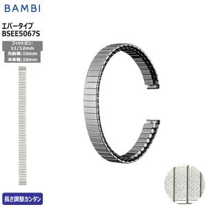 腕時計 ベルト 時計 バンド ステンレス メタルベルト BAMBI バンビ シルバー 伸縮 エバーベルト 10mm 11mm 12mm 交換 替えベルト BSEE5067S