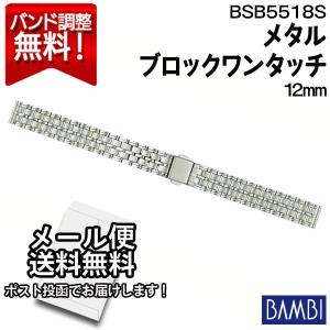 腕時計 バンド 交換 時計ベルト 金属 メタルバンド ステンレス バンビ BAMBI ブレスレット シルバー 12mm BSB5518S｜abbeyroad