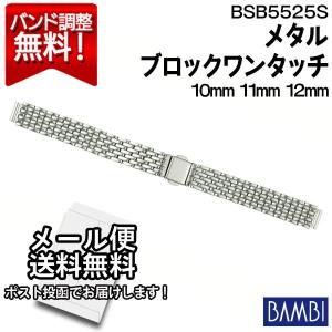 腕時計 バンド 交換 時計ベルト 金属 メタルバンド ステンレス バンビ BAMBI ブレスレット シルバー 10mm 11mm 12mm BSB5525S｜abbeyroad