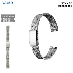 腕時計 ベルト 時計 バンド ステンレス メタルベルト BAMBI バンビ シルバー 12mm 13mm ブレスレット 交換 替えベルト BSBE5528S