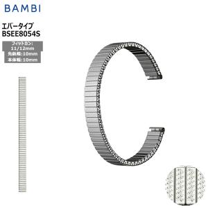 腕時計 ベルト 時計 バンド ステンレス メタルベルト BAMBI バンビ シルバー 伸縮 エバーベルト 10mm 11mm 12mm 交換 替えベルト BSEE8054S