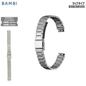 腕時計 ベルト 時計 バンド ステンレス メタルベルト BAMBI バンビ シルバー 10mm 11mm 12mm ブレスレット 交換 替えベルト BSBE8850S