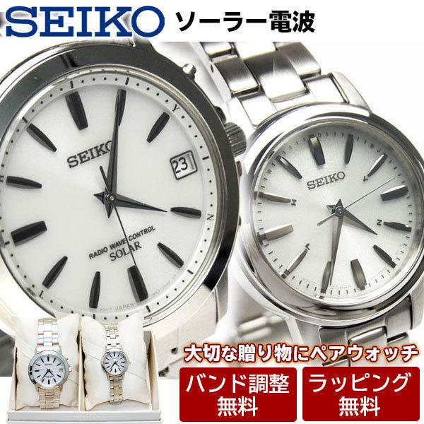 セイコー腕時計 電波ソーラー メンズ SEIKO ペアウォッチ ギフト 入学 入社 新社会人 御祝 ...