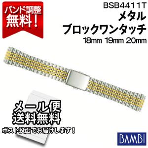 腕時計 バンド 交換 時計ベルト 金属 メタルバンド ベルト バンビ 18mm 19mm 20mm BAMBI ステンレス メンズ シルバー ゴールド BSB4411T｜abbeyroad