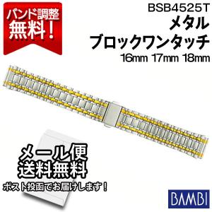 腕時計 バンド 交換 時計ベルト 金属 メタルバンド ベルト バンビ 16mm 17mm 18mm BAMBI ステンレス メンズ シルバー ゴールド BSBB4525T｜abbeyroad