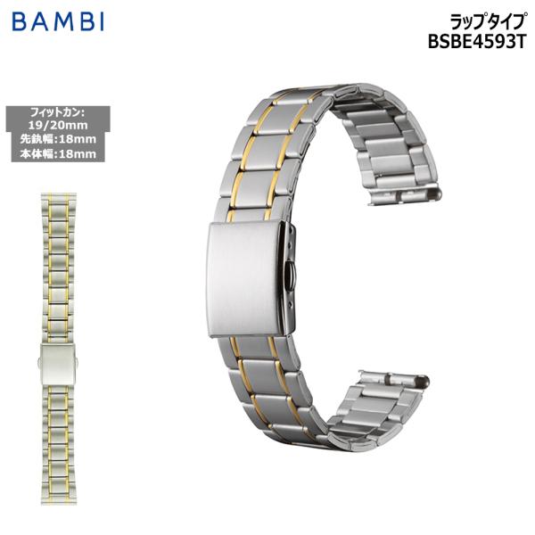 腕時計 ベルト 時計 バンド ステンレス メタルベルト BAMBI バンビ ゴールド シルバー コン...