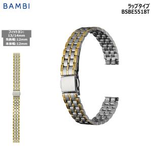 腕時計 ベルト 時計 バンド ステンレス メタルベルト BAMBI バンビ コンビ 12mm 13mm 14mm ブレスレット 交換 替えベルト BSBE5518T