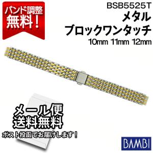 腕時計 バンド 交換 時計ベルト 金属 メタルバンド ステンレス バンビ BAMBI ブレスレット シルバー ゴールド 10mm 11mm 12mm BSB5525T｜abbeyroad