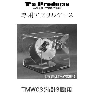 ワインダー 時計自動巻き上げ機 ワインディングマシーン T's products 津島工作所 時計3個巻き用巻上機 TMW03専用アクリルケース｜abbeyroad