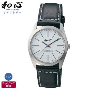 和心 腕時計 和風小物 WACOCORO ピアノレザー PIANO 栃木レザー 和柄 日本製 腕時計 メンズ WA-001M-C｜abbeyroad
