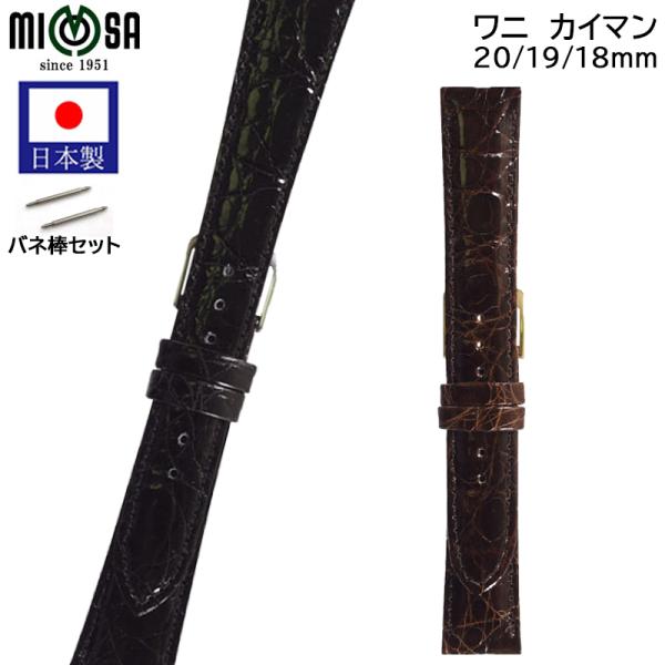 腕時計 ベルト 日本製 ワニ カイマン つや 18mm 19mm 20mm MIMOSA ミモザ 時...