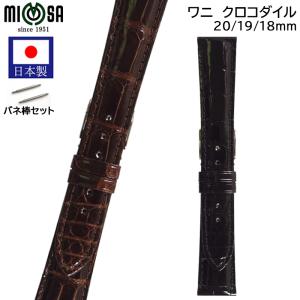 ミモザ（MIMOSA） 腕時計 ベルト 日本製 17mm 18mm 19mm 20mm ワニ