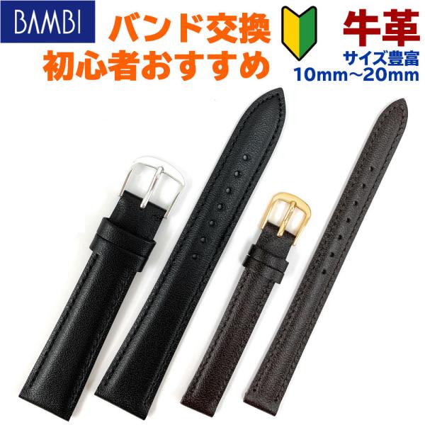 時計ベルト 腕時計 バンド 交換 革 バンビ BAMBI 牛革 レザー 10mm 11mm 12mm...