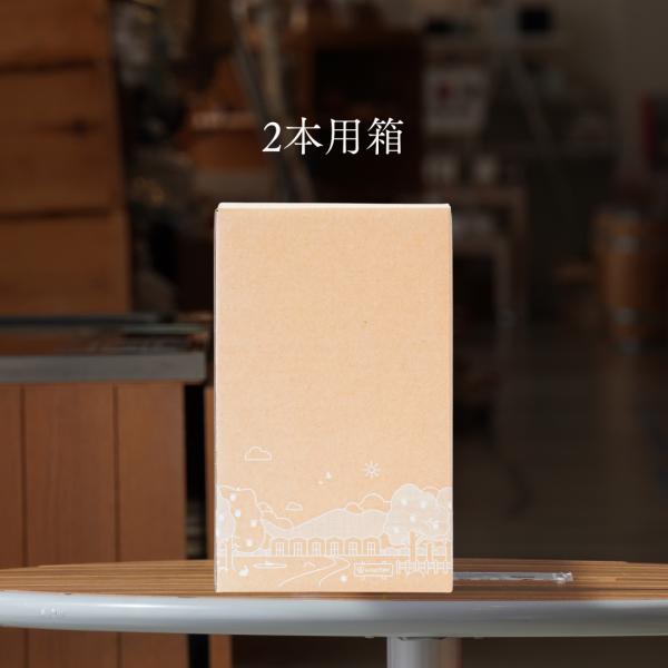 シードル用化粧箱（2本入りサイズ）