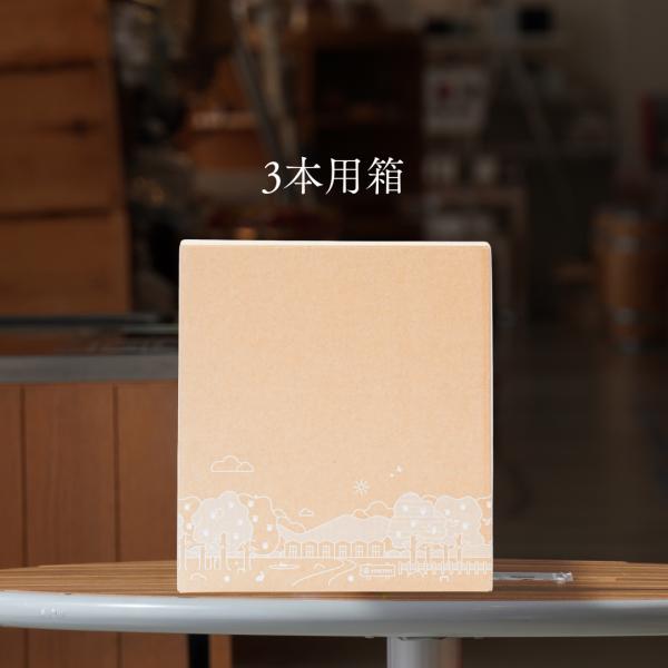 シードル用化粧箱（3本入りサイズ）