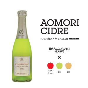 三内丸山ユメカモス2021 375ml