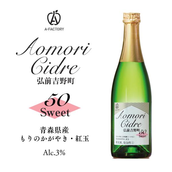 アオモリシードル弘前吉野町50（スイート）520ml
