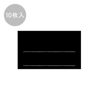 手書きPOP用カード 名刺サイズ ブラック メール便/宅配便可 16-1750｜abc-craft