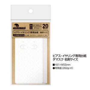 ピアス・イヤリング専用 20枚袋入 台紙名刺サイズ（ダマスク） メール便/宅配便可 19-2403｜abc-craft