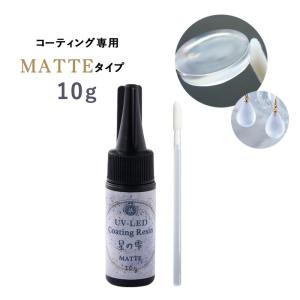 PADICO レジン液 UV-LEDコーティングレジン 星の雫 マット 10g メール便/宅配便可 403369｜abc-craft