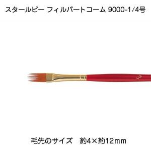 サン-ケイ スタールビーフィルバートコーム 9000-1/4   430-9522