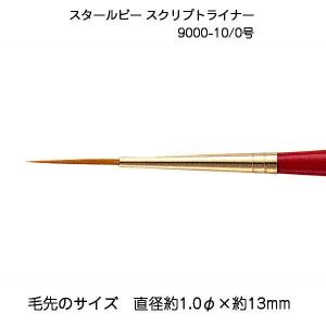 サン-ケイ スタールビースクリプトライナー 9000-10/0 メール便/宅配便可  430-9601｜abc-craft