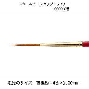 サン-ケイ スタールビースクリプトライナー 9000-0   430-9604