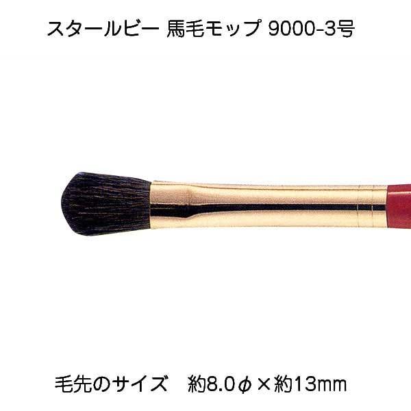 サン-ケイ スタールビー馬毛モップ 9000-3 メール便/宅配便可  430-9904