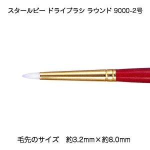 サン-ケイ スタールビードライブラシラウンド 9000-2   430-9952