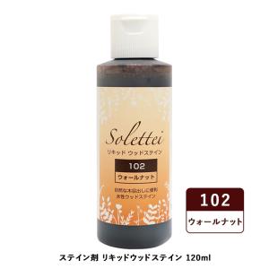 リキッドウッドステイン ウォールナット  431-102