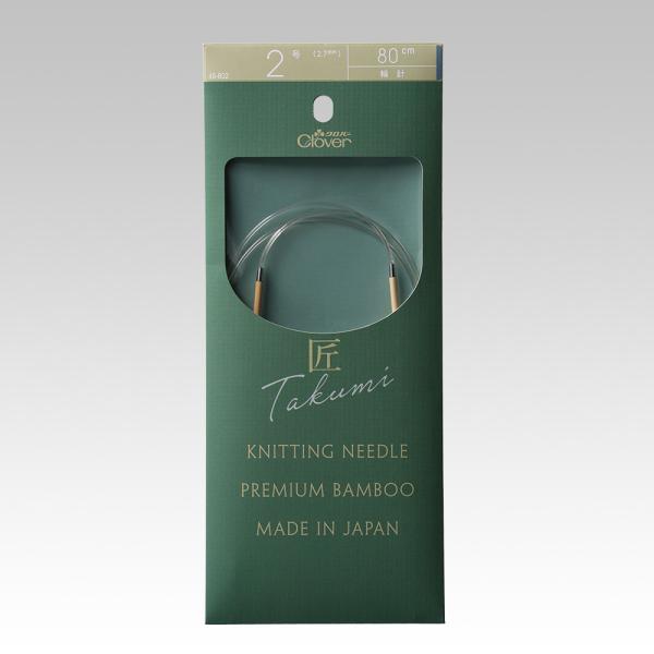 クロバー 匠 輪針S 80cm 2号  45-802 メール便/宅配便可