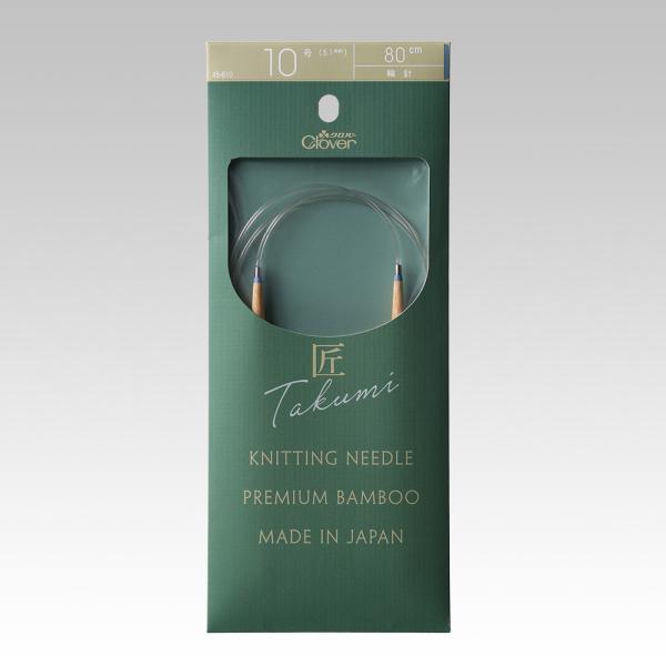 クロバー 匠 輪針S 80cm 10号  45-810 メール便/宅配便可
