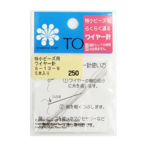 TOHO特小ビーズ用ワイヤー針/6-13-9の商品画像