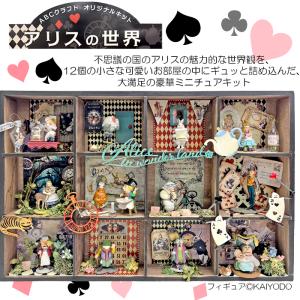 ABCクラフトオリジナルキット 「アリスの世界」