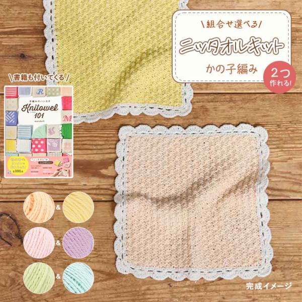 毛糸 書籍『手編みのハンカチニッタオル101』と2つ作れる ニッタオルキットセット かのこ編み