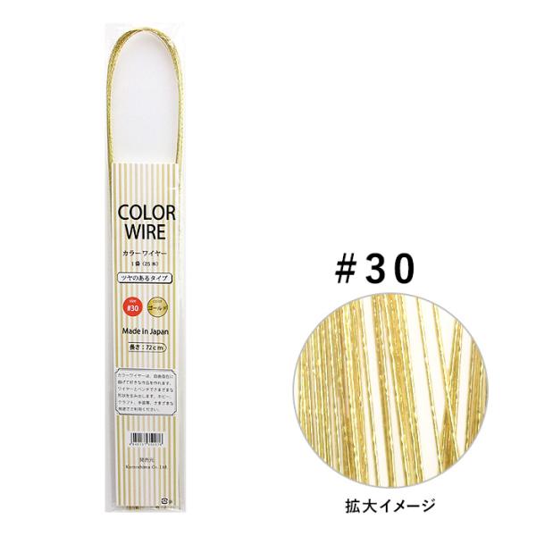 カラーワイヤー 半折 ゴールド ツヤのあるタイプ #30 25本入