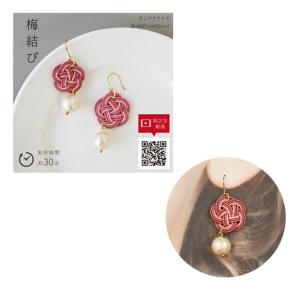 MIZUHIKIキット 水引キット 玉結びのピアス メール便/宅配便可 cgmk-04