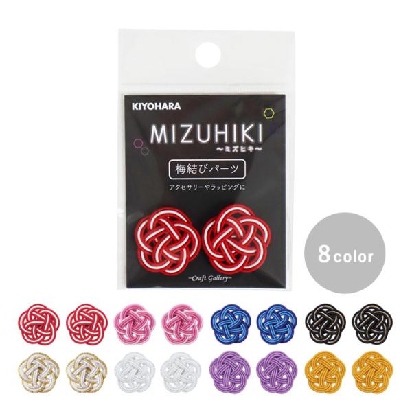 KIYOHARA 清原 MIZUHIKI 水引 梅結びパーツ メール便/宅配便可