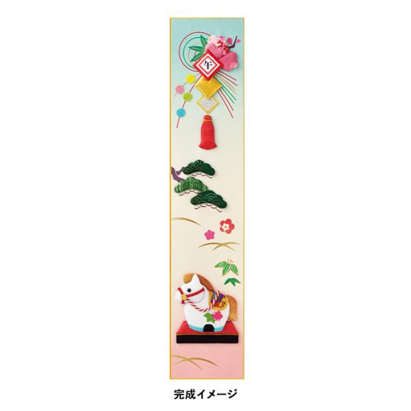 2026年 午年 干支 押絵キット 短冊 新春来福うま