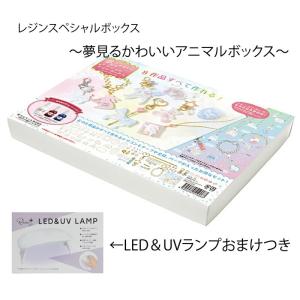 ABCクラフトがおすすめします レジンスペシャルボックス 夢見るかわいいアニマルレジンボックス  おまけつき   fuk-78-set