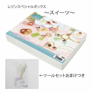 ABCクラフトがおすすめします レジンスペシャルボックス スイーツ おまけつき   fuk-80b-set