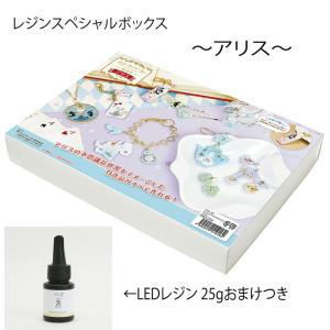 ABCクラフトがおすすめします レジンスペシャルボックス アリスボックス おまけつき   fuk-82-set