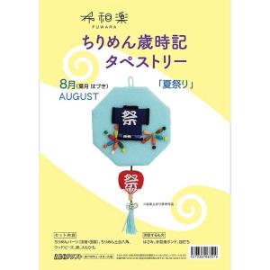 ちりめん歳時記タペストリー 8月 夏祭り 宅配便可 Fuwaka August の最安値 価格比較 送料無料検索 Yahoo ショッピング