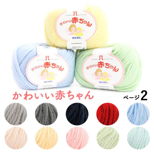 毛糸 ハマナカ かわいい赤ちゃん No.27-No.36