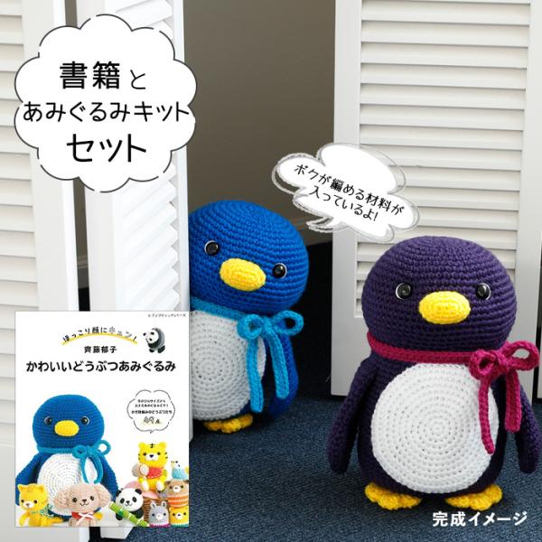 毛糸 書籍『 かわいいどうぶつあみぐるみ』と掲載作品の青ペンギンが編める あみぐるみキット セット
