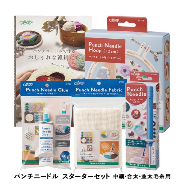 Clover クロバー 毛糸 パンチニードル 中細・合太・並太毛糸用 スターターセット